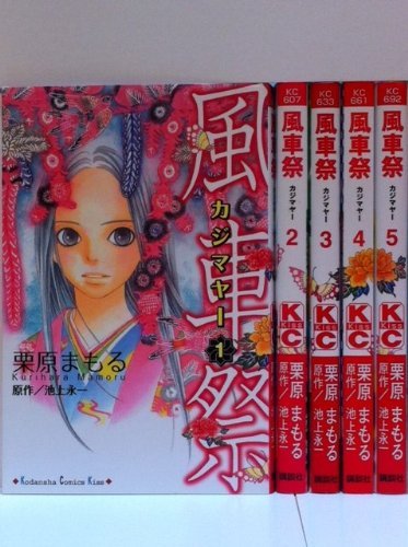 Shogakukan Ciao C - 【中古】風車祭(カジマヤー) コミック 全5巻完結セット (講談社コミックスキス)