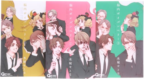 Premium （Girls） - 【中古】脳内ポイズンベリー コミック 1-3巻セット (クイーンズコミックス)