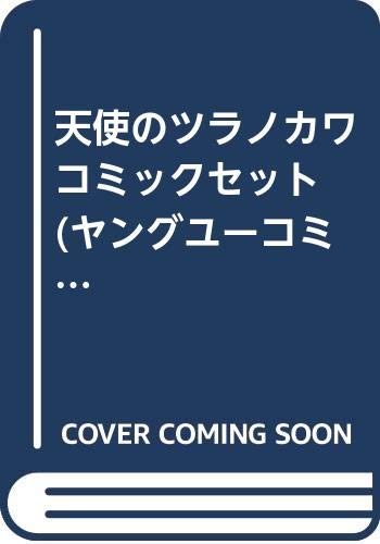 Kodansha Friend Kc - 【中古】天使のツラノカワ コミックセット (ヤングユーコミックス—コーラスシリーズ) [マーケットプレイスセット]