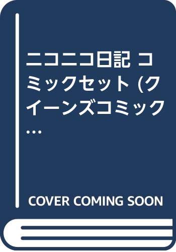 Shueisha Queens C - 【中古】ニコニコ日記 コミックセット (クイーンズコミックス—コーラス) [マーケットプレイスセット]