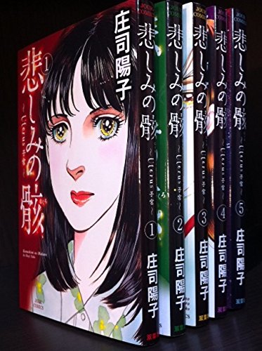 乐天商城 - 【中古】悲しみの骸 コミック 1-5巻セット (ジュールコミックス)