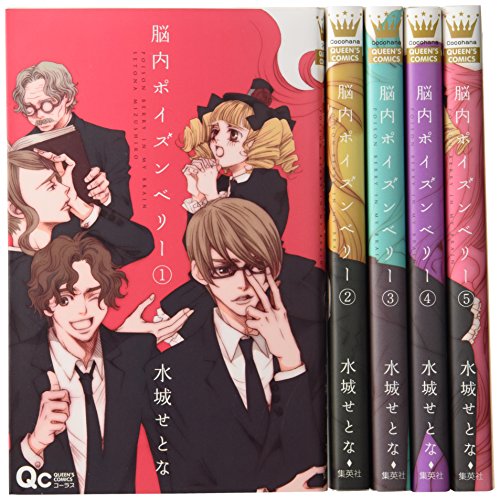 Shogakukan Ciao C - 【中古】脳内ポイズンベリー コミック 1-5巻セット (クイーンズコミックス)