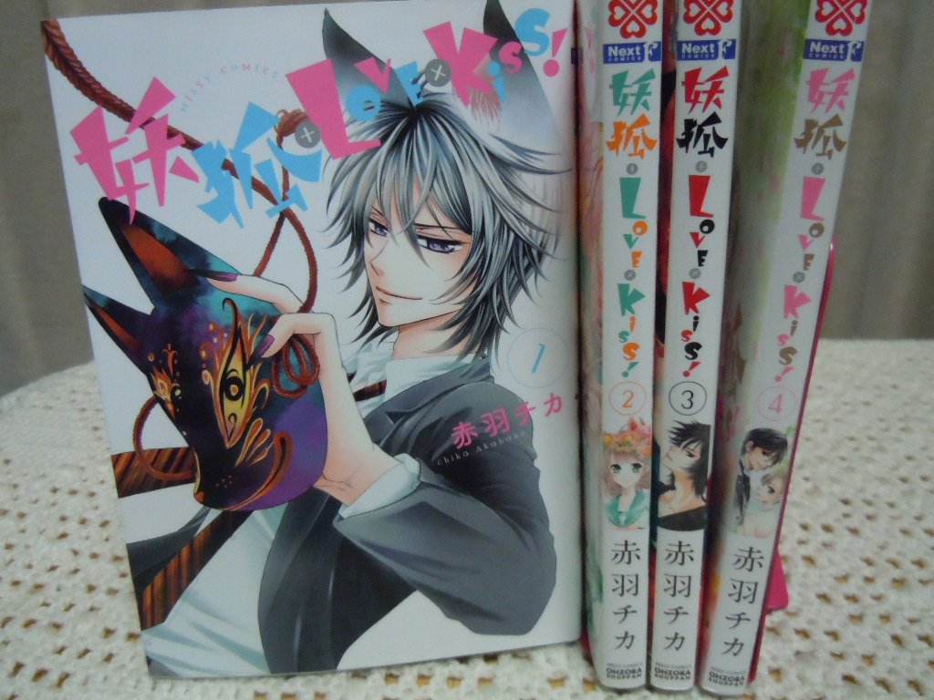 【中古】妖狐+LOVE×Kiss! コミック 全4巻完結セット (ミッシィコミックス Nextcomi...