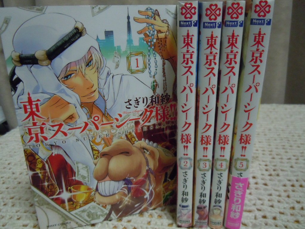 Princess C - 【中古】東京スーパーシーク様!! コミック 1-5巻セット (ミッシィコミックス NextcomicsF)