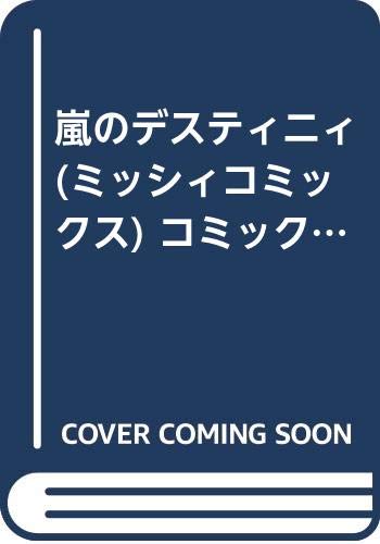 Shueisha Queens C - 【中古】嵐のデスティニィ (ミッシィコミックス) コミック 全10巻完結セット (ミッシィコミックス)