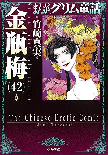 Zero-Sum Comics - 【中古】まんがグリム童話 金瓶梅 [文庫版] コミック 1-42巻セット