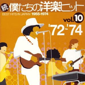 樂天商城 - 【中古】続・僕達の洋楽ヒット Vol.10
