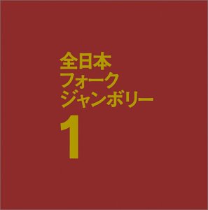 【中古】1970年全日本フォーク・ジャンボリー1【メーカー名】ベルウッドレコード【メーカー型番】【ブランド名】Bellwood (jp)【商品説明】中古商品のご購入時はご購入前に必ず確認をお願いいたします。商品画像はイメージです。中古という特性上、使用に影響ない程度の使用感・経年劣化（傷、汚れなど）がある場合がございます。また、中古品の特性上、ギフトには適しておりません。商品名に『初回』、『限定』、『〇〇付き』等の記載がございましても、特典・付属品・保証等は原則付属しておりません。当店では初期不良に限り、商品到着から7日間はを受付けております。(注文後の購入者様都合によるキャンセル・はお受けしていません。)他モールでも併売している商品の為、完売の際は在庫確保できない場合がござます。ご注文からお届けまで1、ご注文⇒ご注文は24時間受け付けております。2、注文確認⇒ご注文後、当店から注文確認メール送信します。3、在庫確認⇒新品在庫：3?5日程度でお届け。　　※中古品は受注後に、再メンテナンス、梱包しますので　お届けまで3日?10日営業日程度とお考え下さい。　米海外から発送の場合は3週間程度かかる場合がございます。　※離島、北海道、九州、沖縄は遅れる場合がございます。予めご了承下さい。※配送業者、発送方法は選択できません。お電話でのお問合せは少人数で運営の為受け付けておりませんので、メールにてお問合せお願い致します。お客様都合によるご注文後のキャンセル・はお受けしておりませんのでご了承下さい。ご来店ありがとうございます。昭和・平成のCD、DVD、家電、音響機器など希少な商品も多数そろえています。レコード、楽器の取り扱いはございません。掲載していない商品もお探しいたします。映像商品にはタイトル最後に[DVD]、[Blu-ray]と表記しています。表記ないものはCDとなります。お気軽にメールにてお問い合わせください。
