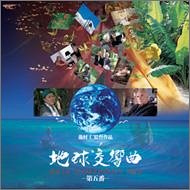 【中古】地球交響曲 ガイアシンフォニー第五番 サウンドトラック