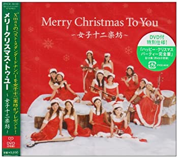 【中古】Merry Christmas To You~女子十二楽坊~(DVD付)