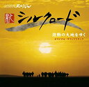 【中古】NHKスペシャル「新シルクロード2007」激動の大地を行く オリジナル・サウンドトラック