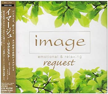 【中古】image request emotional&relaxing 【中古】image request emotional&relaxing