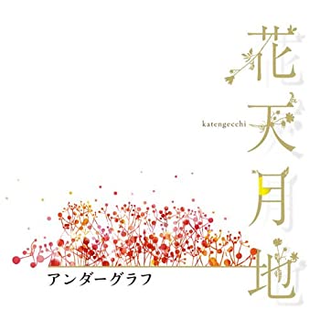 乐天商城 - 【中古】花天月地