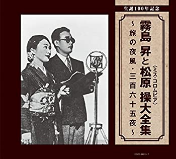 【中古】生誕100年記念 霧島 昇と松原 操(ミス・コロムビア)大全集 ~旅の夜風・三百六十五夜~