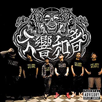 【中古】不響和音 【中古】不響和音