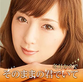 【中古】そのままの君でいて【CD+DVD限定】