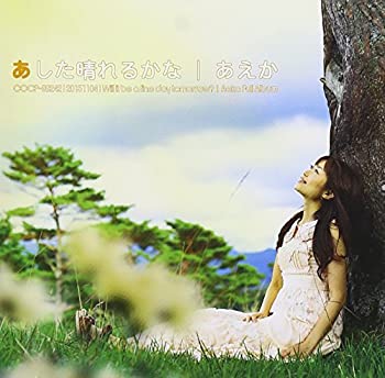 【中古】あした晴れるかな