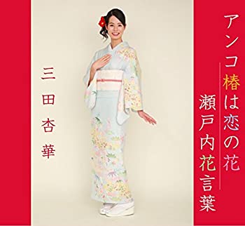 【中古】アンコ椿は恋の花/瀬戸内花言葉