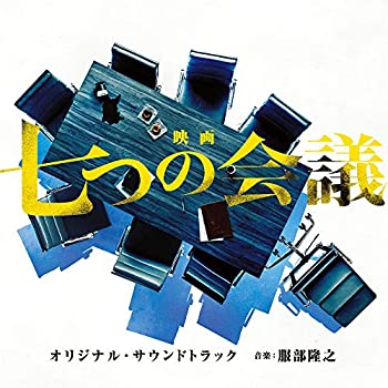 【中古】映画「七つの会議」オリジナル・サウンドトラック【メーカー名】SMM itaku (music)【メーカー型番】【ブランド名】商品画像はイメージです。中古という特性上、使用に影響ない程度の使用感・経年劣化（傷、汚れなど）がある場合がございます。また、中古品の特性上、ギフトには適しておりません。商品名に『初回』、『限定』、『〇〇付き』等の記載がございましても、特典・付属品・保証等は原則付属しておりません。当店では初期不良に限り、商品到着から7日間はを受付けております。(注文後の購入者様都合によるキャンセル・はお受けしていません。)他モールでも併売している商品の為、完売の際は在庫確保できない場合がございます。ご注文からお届けまで1、ご注文⇒ご注文は24時間受け付けております。2、注文確認⇒ご注文後、当店から注文確認メールを送信します。3、在庫確認⇒新品在庫：3-5日程度でお届け。　　※中古品は受注後に、再メンテナンス、梱包しますので　お届けまで3日-10日営業日程度とお考え下さい。　米海外から発送の場合は3週間程度かかる場合がございます。　※離島、北海道、九州、沖縄は遅れる場合がございます。予めご了承下さい。※配送業者、発送方法は選択できません。お電話でのお問合せは少人数で運営の為受け付けておりませんので、メールにてお問合せお願い致します。お客様都合によるご注文後のキャンセル・はお受けしておりませんのでご了承下さい。ご来店ありがとうございます。昭和・平成のCD、DVD、家電、音響機器など希少な商品も多数そろえています。レコード、楽器の取り扱いはございません。掲載していない商品もお探しいたします。映像商品にはタイトル最後に[DVD]、[Blu-ray]と表記しています。表記ないものはCDとなります。お気軽にメールにてお問い合わせください。