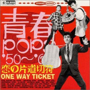 【中古】青春POPS’50’60 恋の片道切符