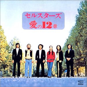 【中古】愛の12章【メーカー名】徳間ジャパンコミュニケーションズ【メーカー型番】【ブランド名】【商品説明】中古商品のご購入時はご購入前に必ず確認をお願いいたします。商品画像はイメージです。中古という特性上、使用に影響ない程度の使用感・経年劣化（傷、汚れなど）がある場合がございます。また、中古品の特性上、ギフトには適しておりません。商品名に『初回』、『限定』、『〇〇付き』等の記載がございましても、特典・付属品・保証等は原則付属しておりません。当店では初期不良に限り、商品到着から7日間はを受付けております。(注文後の購入者様都合によるキャンセル・はお受けしていません。)他モールでも併売している商品の為、完売の際は在庫確保できない場合がございます。ご注文からお届けまで1、ご注文⇒ご注文は24時間受け付けております。2、注文確認⇒ご注文後、当店から注文確認メールを送信します。3、在庫確認⇒新品在庫：3?5日程度でお届け。　　※中古品は受注後に、再メンテナンス、梱包しますので　お届けまで3日?10日営業日程度とお考え下さい。　米海外から発送の場合は3週間程度かかる場合がございます。　※離島、北海道、九州、沖縄は遅れる場合がございます。予めご了承下さい。※配送業者、発送方法は選択できません。お電話でのお問合せは少人数で運営の為受け付けておりませんので、メールにてお問合せお願い致します。お客様都合によるご注文後のキャンセル・はお受けしておりませんのでご了承下さい。ご来店ありがとうございます。昭和・平成のCD、DVD、家電、音響機器など希少な商品も多数そろえています。レコード、楽器の取り扱いはございません。掲載していない商品もお探しいたします。映像商品にはタイトル最後に[DVD]、[Blu-ray]と表記しています。表記ないものはCDとなります。お気軽にメールにてお問い合わせください。