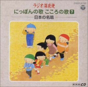 作品名: Ya行 - 【中古】ラジオ深夜便 にっぽんの歌 こころの歌 (7)