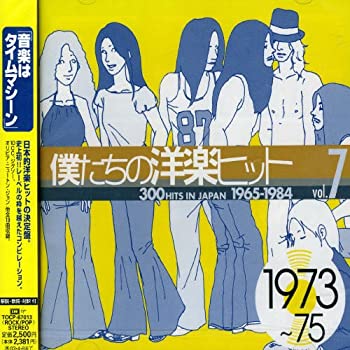【中古】僕たちの洋楽ヒット Vol.7 1973~75