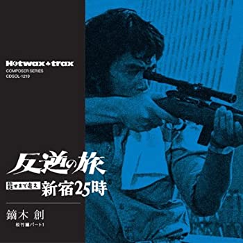 【中古】反逆の旅~殺すまで追え 新宿25時