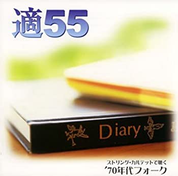 適55~ストリング・カルテットで聴く 70年代フォーク