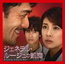 【中古】映画「ジェネラル・ルージュの凱旋」オリジナル・サウンドトラック
