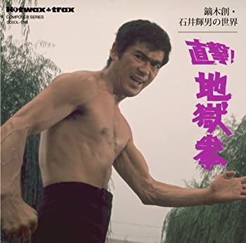 【中古】鏑木創・石井輝男の世界 直撃! 地獄拳