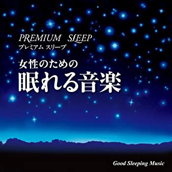 【中古】プレミア・スリープ 女性のための眠れる音楽
