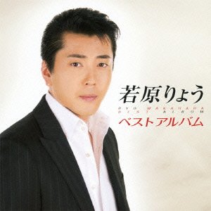 【中古】若原りょう ベストアルバム