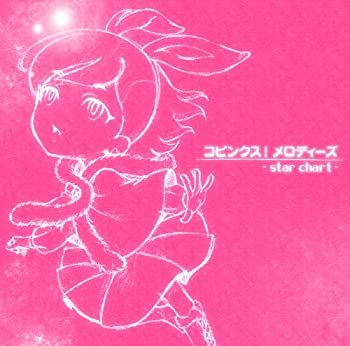【中古】コピンクス!メロディーズ~star chart~