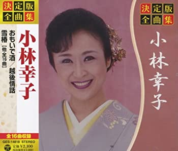 【中古】決定版 全曲集 小林幸子 GES-14818 【中古】決定版 全曲集 小林幸子 GES-14818