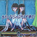 【中古】大人になるのはもうやめだ【メーカー名】みるきーうぇい放課後レコーズ【メーカー型番】【ブランド名】みるきーうぇい放商品画像はイメージです。中古という特性上、使用に影響ない程度の使用感・経年劣化（傷、汚れなど）がある場合がございます。また、中古品の特性上、ギフトには適しておりません。商品名に『初回』、『限定』、『〇〇付き』等の記載がございましても、特典・付属品・保証等は原則付属しておりません。当店では初期不良に限り、商品到着から7日間はを受付けております。(注文後の購入者様都合によるキャンセル・はお受けしていません。)他モールでも併売している商品の為、完売の際は在庫確保できない場合がございます。ご注文からお届けまで1、ご注文⇒ご注文は24時間受け付けております。2、注文確認⇒ご注文後、当店から注文確認メールを送信します。3、在庫確認⇒新品在庫：3-5日程度でお届け。　　※中古品は受注後に、再メンテナンス、梱包しますので　お届けまで3日-10日営業日程度とお考え下さい。　米海外から発送の場合は3週間程度かかる場合がございます。　※離島、北海道、九州、沖縄は遅れる場合がございます。予めご了承下さい。※配送業者、発送方法は選択できません。お電話でのお問合せは少人数で運営の為受け付けておりませんので、メールにてお問合せお願い致します。お客様都合によるご注文後のキャンセル・はお受けしておりませんのでご了承下さい。ご来店ありがとうございます。昭和・平成のCD、DVD、家電、音響機器など希少な商品も多数そろえています。レコード、楽器の取り扱いはございません。掲載していない商品もお探しいたします。映像商品にはタイトル最後に[DVD]、[Blu-ray]と表記しています。表記ないものはCDとなります。お気軽にメールにてお問い合わせください。