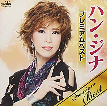 【中古】ハン・ジナ プレミアムベスト