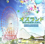 【中古】映画「オズランド 笑顔の魔法おしえます。」オリジナル・サウンドトラック