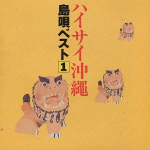 【中古】ハイサイ沖縄島唄ベスト(1)