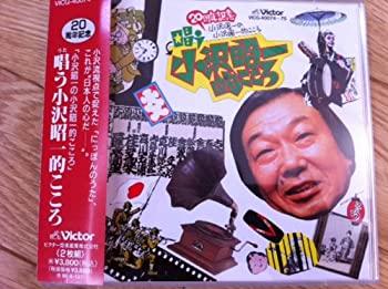 【中古】唱う小沢昭一的こころ【メーカー名】ビクターエンタテインメント【メーカー型番】【ブランド名】ビクターエンタテインメント【商品説明】中古商品のご購入時はご購入前に必ず確認をお願いいたします。商品画像はイメージです。中古という特性上、使用に影響ない程度の使用感・経年劣化（傷、汚れなど）がある場合がございます。また、中古品の特性上、ギフトには適しておりません。商品名に『初回』、『限定』、『〇〇付き』等の記載がございましても、特典・付属品・保証等は原則付属しておりません。当店では初期不良に限り、商品到着から7日間はを受付けております。(注文後の購入者様都合によるキャンセル・はお受けしていません。)他モールでも併売している商品の為、完売の際は在庫確保できない場合がございます。ご注文からお届けまで1、ご注文⇒ご注文は24時間受け付けております。2、注文確認⇒ご注文後、当店から注文確認メールを送信します。3、在庫確認⇒新品在庫：3?5日程度でお届け。　　※中古品は受注後に、再メンテナンス、梱包しますので　お届けまで3日?10日営業日程度とお考え下さい。　米海外から発送の場合は3週間程度かかる場合がございます。　※離島、北海道、九州、沖縄は遅れる場合がございます。予めご了承下さい。※配送業者、発送方法は選択できません。お電話でのお問合せは少人数で運営の為受け付けておりませんので、メールにてお問合せお願い致します。お客様都合によるご注文後のキャンセル・はお受けしておりませんのでご了承下さい。ご来店ありがとうございます。昭和・平成のCD、DVD、家電、音響機器など希少な商品も多数そろえています。レコード、楽器の取り扱いはございません。掲載していない商品もお探しいたします。映像商品にはタイトル最後に[DVD]、[Blu-ray]と表記しています。表記ないものはCDとなります。お気軽にメールにてお問い合わせください。
