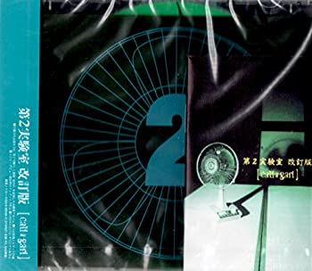 【中古】第2実験室 改訂版