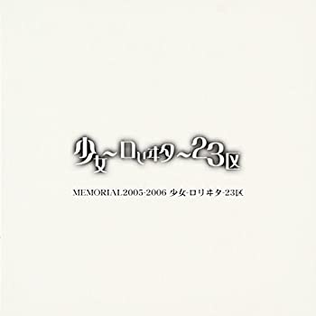 【中古】MEMORIAL2005-2006 少女-ロリヰタ-23区(DVD付) 【中古】MEMORIAL2005-2006 少女-ロリヰタ-23区(DVD付)