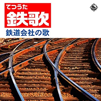 【中古】鉄歌（てつうた） ?鉄道会社の歌?