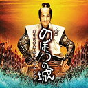 【中古】映画 のぼうの城 オリジナル・サウンドトラック