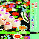 【中古】古き良き日本のうた 童謡 唱歌 集 APX-014