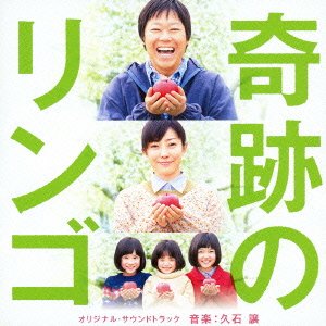 【中古】奇跡のリンゴ オリジナル・サウンドトラック