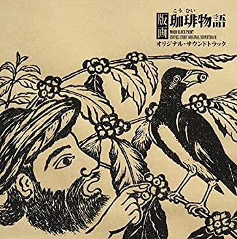 【中古】版画珈琲物語オリジナルサウンドトラック