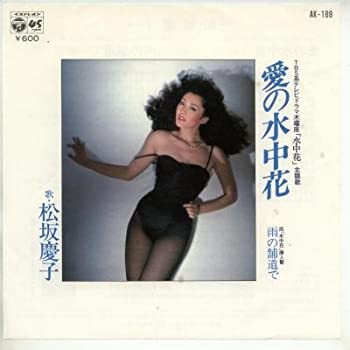 【中古】愛の水中花 [EPレコード 7inch]