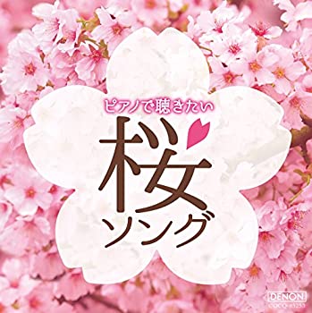【中古】ピアノで聴きたい 桜ソング【メーカー名】日本コロムビア【メーカー型番】【ブランド名】コロムビアミュージックエンタテインメント商品画像はイメージです。中古という特性上、使用に影響ない程度の使用感・経年劣化（傷、汚れなど）がある場合がございます。また、中古品の特性上、ギフトには適しておりません。商品名に『初回』、『限定』、『〇〇付き』等の記載がございましても、特典・付属品・保証等は原則付属しておりません。当店では初期不良に限り、商品到着から7日間はを受付けております。(注文後の購入者様都合によるキャンセル・はお受けしていません。)他モールでも併売している商品の為、完売の際は在庫確保できない場合がございます。ご注文からお届けまで1、ご注文⇒ご注文は24時間受け付けております。2、注文確認⇒ご注文後、当店から注文確認メールを送信します。3、在庫確認⇒新品在庫：3-5日程度でお届け。　　※中古品は受注後に、再メンテナンス、梱包しますので　お届けまで3日-10日営業日程度とお考え下さい。　米海外から発送の場合は3週間程度かかる場合がございます。　※離島、北海道、九州、沖縄は遅れる場合がございます。予めご了承下さい。※配送業者、発送方法は選択できません。お電話でのお問合せは少人数で運営の為受け付けておりませんので、メールにてお問合せお願い致します。お客様都合によるご注文後のキャンセル・はお受けしておりませんのでご了承下さい。ご来店ありがとうございます。昭和・平成のCD、DVD、家電、音響機器など希少な商品も多数そろえています。レコード、楽器の取り扱いはございません。掲載していない商品もお探しいたします。映像商品にはタイトル最後に[DVD]、[Blu-ray]と表記しています。表記ないものはCDとなります。お気軽にメールにてお問い合わせください。