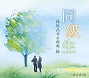 【中古】同級生